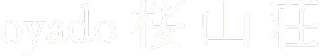 oyado桜山荘
